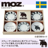 moz sweden 小皿5枚セット 木箱入.|s1